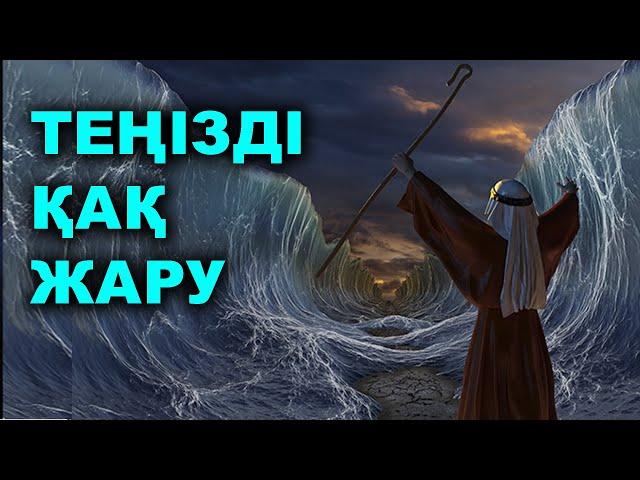 Перғауынның өлімі | Құрандағы оқиғалар | Talim TV