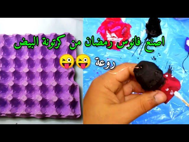 فانوس رمضان من ورق كرتونة البيض how to make ramadan lantern