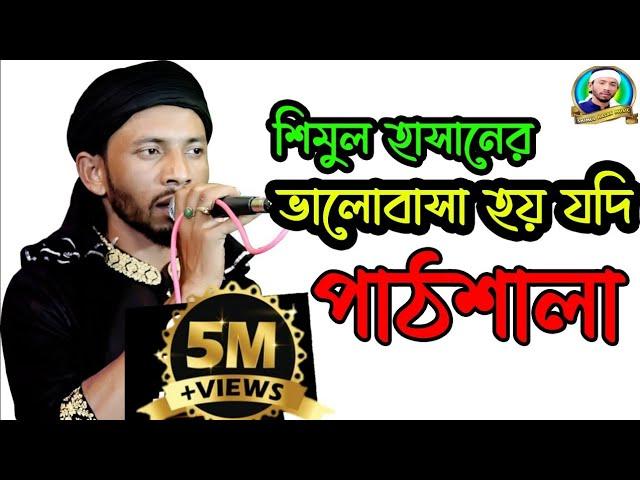 ভালোবাসা হয় যদি পাঠশালা(শিমুল হাসান) valobasha hoy jodi pathshala(shimul hasan) new sad song2022