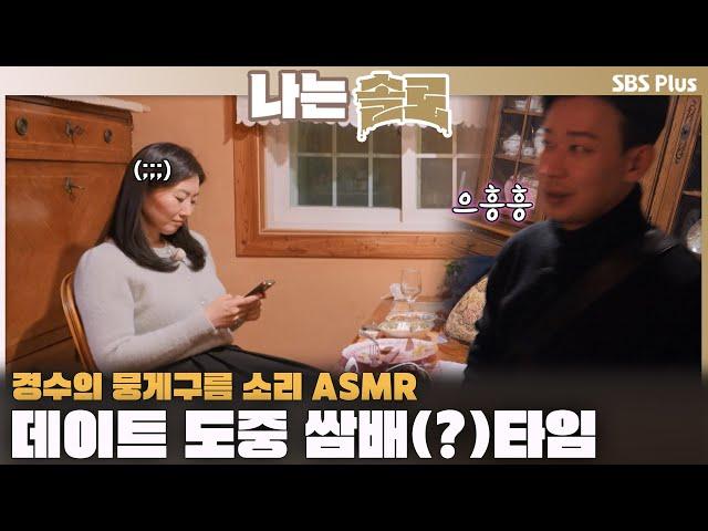 데이트 도중 쌈배(?)타임 방송 최초 뭉게구름 소리ASMR..경수에게 호감도 하락한 순자ㅣ나는솔로 SOLO EP.202ㅣSBS PLUSㅣ(수) 밤 10시 30분