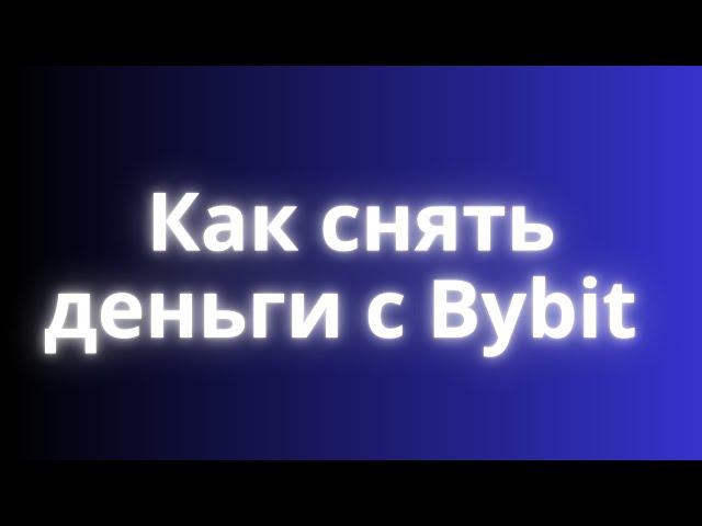 Как вывести деньги с bybit, 4 способа