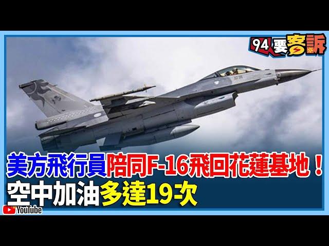 感謝美國大力協助！3美方飛行員陪同台F-16戰機飛回花蓮基地！空中加油高達19次【94要客訴】