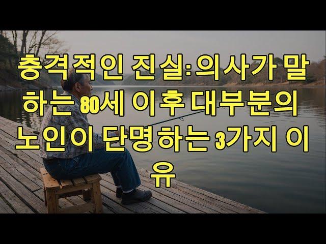 충격적인 진실: 의사가 말하는 80세 이후 대부분의 노인이 단명하는 3가지 이유!