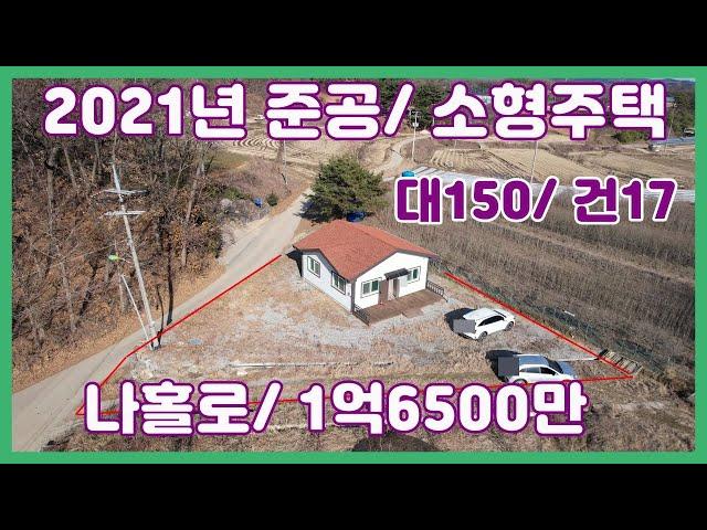 (전50105)당진전원주택 매매 ** 21년준공 신축급 소형단독주택 ** 나홀로 부담없는 전원생활 가능/ 당진농가주택매매