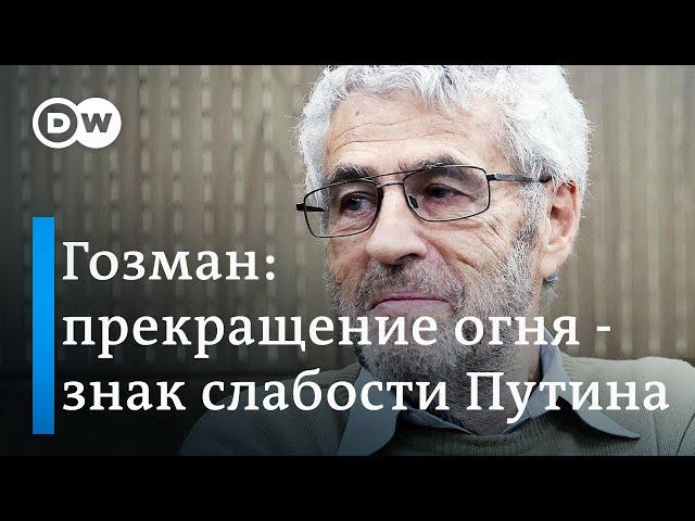 Гозман: прекращение огня в Украине - знак слабости Путина