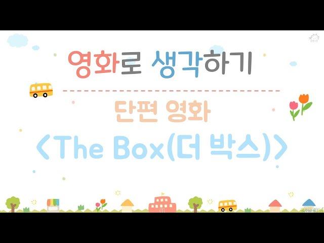 'THE BOX' 영화 활용 수업 영상(시청전)