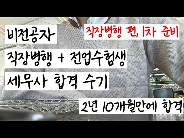 비전공자 세무사 합격 수기 1탄│직장병행 + 전업수험생 2년 10개월│ 직장병행편 │1차 시험 준비