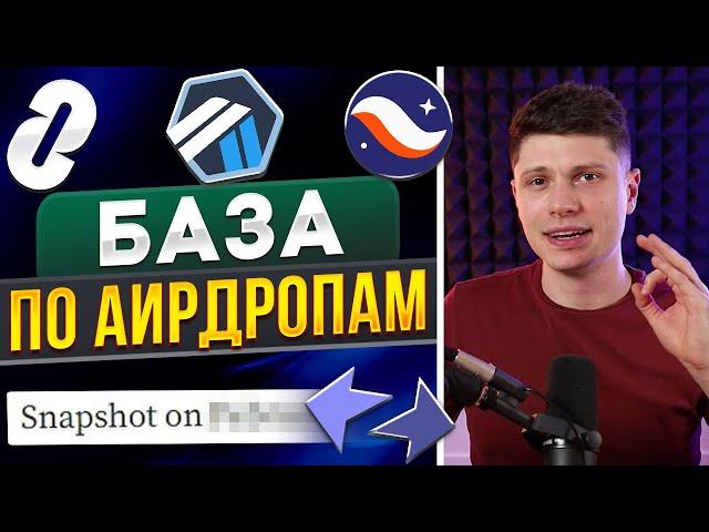 ВСЕ ЧТО НУЖНО ЗНАТЬ ПРО АИРДРОПЫ! Airdrop криптовалют. ZkSync, Starknet, LayerZero, Metamask