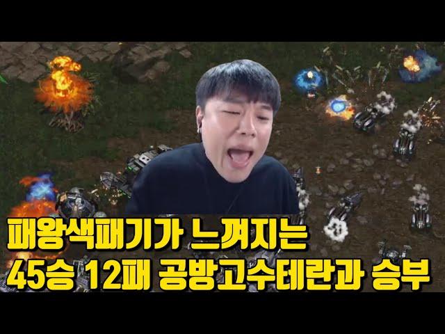 패왕색패기가 느껴지는 45승 12패 공방고수테란과 승부