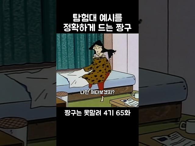 탐험대 예시를 정확하게 드는 짱구