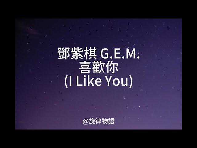 鄧紫棋 G.E.M.-喜歡你(I Like You)[lyric 歌詞]