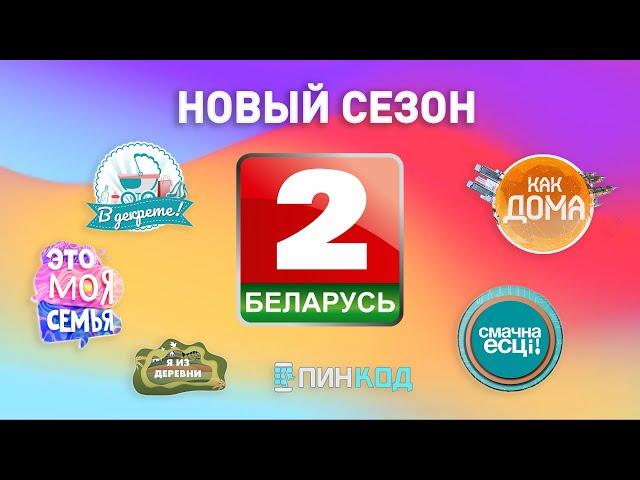 Новый сезон на телеканале "Беларусь 2"