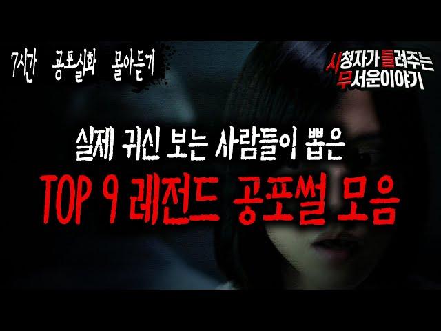 【무서운이야기 레전드 모음】 귀신 보는 사람들이 직접 뽑은 공포실화 TOP 9ㅣ돌비공포라디오ㅣ괴담ㅣ미스테리 인터뷰ㅣ시청자 사연