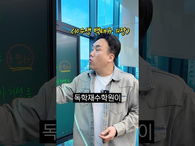 10수생이 알려주는 독학재수학원이란?