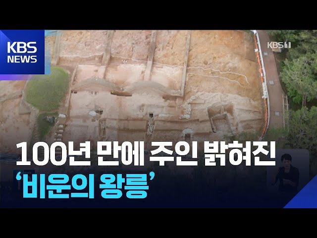 100년 만에 주인 밝혀진 ‘비운의 왕릉’ / KBS  2025.06.17.