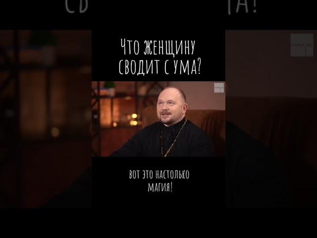 Что женщин сводит с ума?