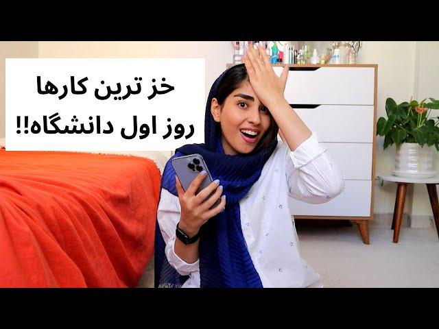 سمی ترین کارهای ترم اولی ها | کارهایی که اصلا نباید انجام بدید