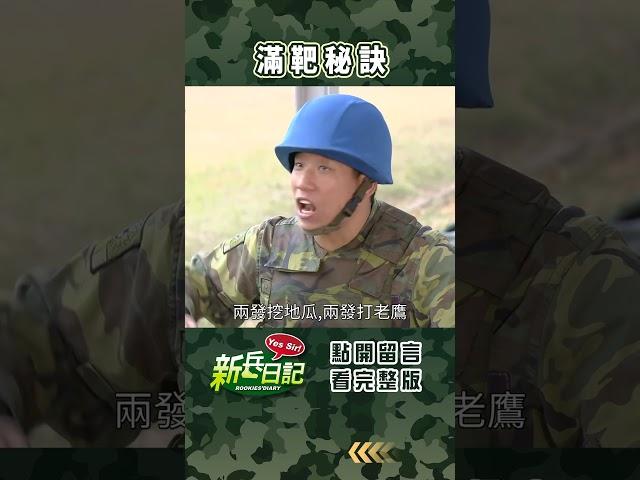 滿靶秘訣 #新兵日記 #當兵 #shorts