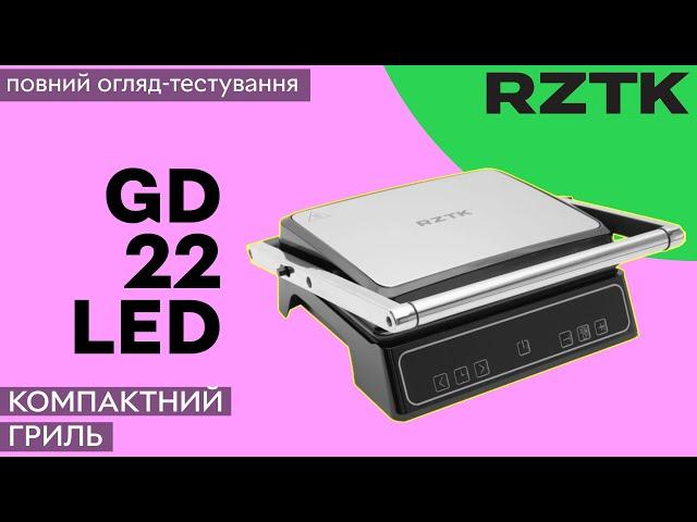 RZTK GD 22 LED – компактний гриль не за всі гроші світу