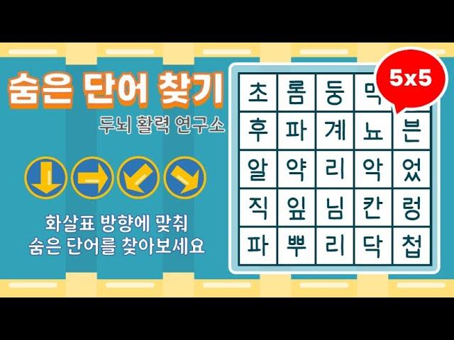 화살표 방향으로 숨은단어를 찾아보세요 [ 치매예방, 단어퀴즈, 두뇌운동, 집중력, 뇌건강, 숨은단어 찾기, 어휘력 강화]