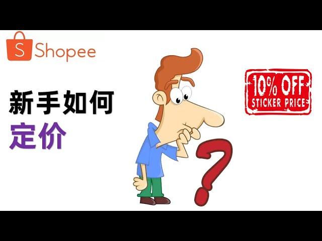 月入10000+的shopee新卖家，产品利润是怎么来的，那新手如何定价产品的呢？