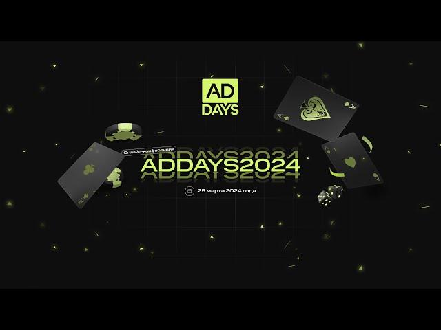 AdDays 2024 | Онлайн-конференция по iGaming