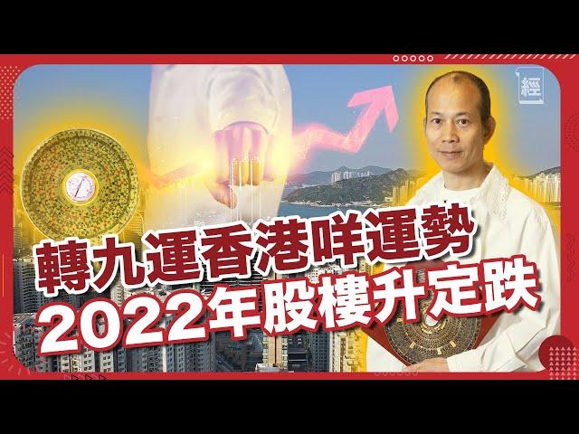 【蘇民峰專訪】2022年木火流年！經濟放慢？香港就快入九運 買樓邊區最旺？ 移民前要睇埋呢樣嘢｜股市｜樓市｜運程