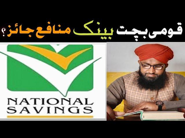 How to benefit from National Bank saving?[ Mufti Baqir Hussain] قومی بچت بینک سے نفع لینا کیسا ؟