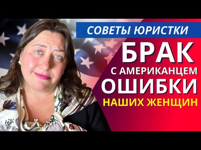 Замуж за американца. Что нужно знать при иммиграции в США по браку, чтоб не прогореть