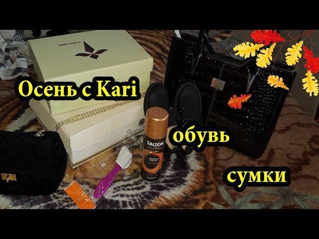 Покупки обувь и сумки на осень,комплект,магазин Kari...2018г