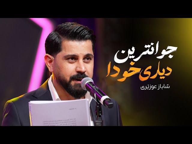 Shabaz Ozery - Juantrin Dyari Xuda | شاباز عوزێری _ جوانترین دیاری خودا