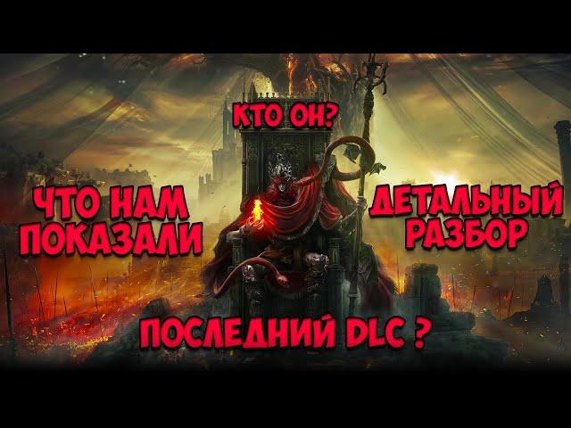 Детальный разбор трейлера DLC Elden Ring: Shadow of the Erdtree - новые подробности