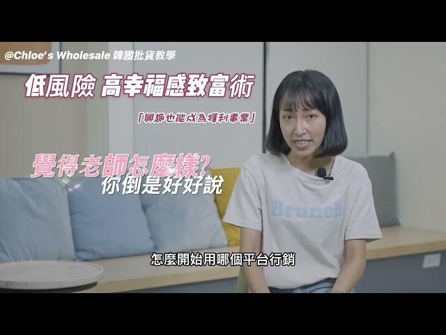 打造我的韓系網拍商店 Chloe老師東大門批發教學課程心得分享