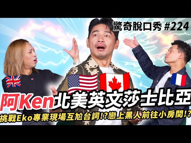 阿Ken 高學歷留美、加 搶奪Eko主持棒！怒批紐約人就是愛騙人？加拿大的口音聽不懂？和Eko現場互尬莎士比亞台詞超強！？| ( ft.  @阿Ken ）驚奇脫口秀#224