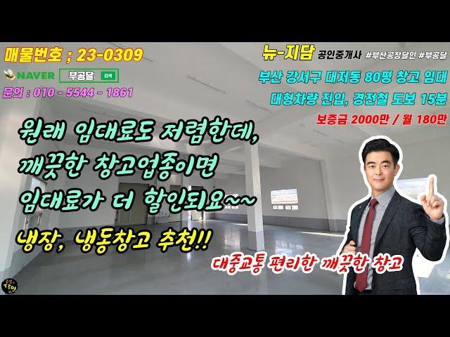 No23-0309)부산강서구 대저동 80평 저렴한 창고임대, 식자재창고추천, 대형차 진입 가능, 경전철역 인근 출퇴근 편리_#부산공장달인 #부공달