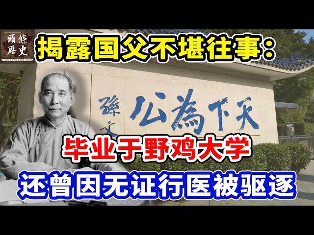 揭露国父的不堪往事：孙中山毕业于野鸡大学？还曾在澳门无证行医被驱逐！