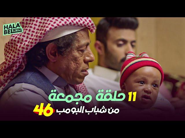 ١١ حلقة مجمعة من شباب البومب | الحلقة 46 السادسة والأربعون