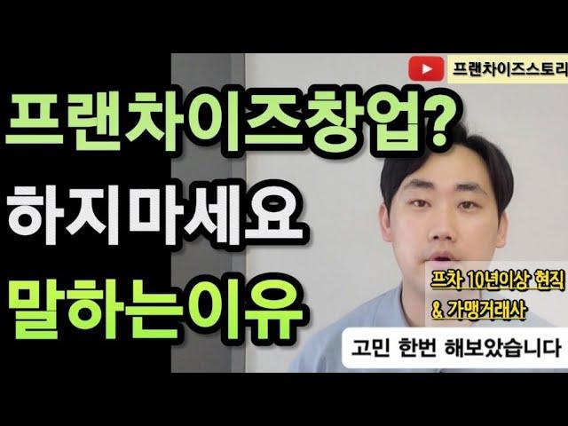 프랜차이즈가 욕X먹는이유는?(ft.프랜차이즈10년이상 현직&가맹거래사)