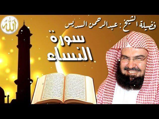 سورة النساء كاملة عبدالرحمن السديس  An Nisa' by Abdulrahman Sudais 2020