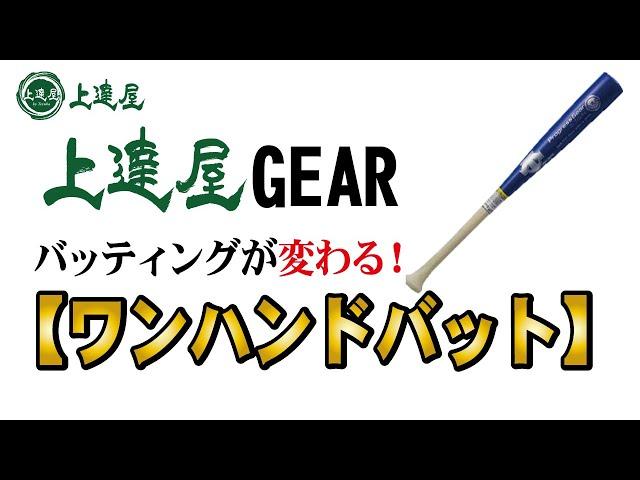【上達屋】上達お役立ちアイテム『バッティング編』