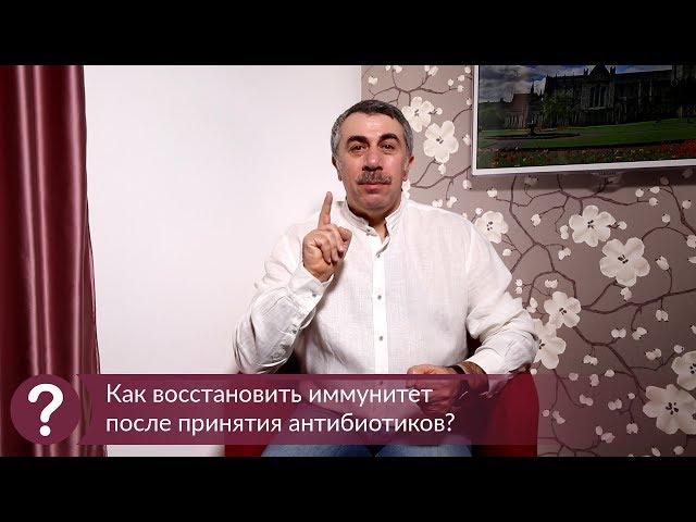 Как восстановить иммунитет после принятия антибиотиков? - Доктор Комаровский