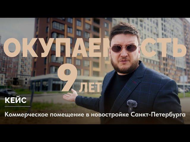 Новосаратовка СПБ, в ЖК «Город первых» | ОКУПАЕМОСТЬ ИНВЕСТИЦИЙ в коммерческую недвижимость