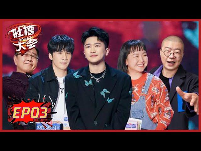 《吐槽大会S5》第3期：张大大被吐槽哭？太狠了 | Roast S5 | 腾讯视频