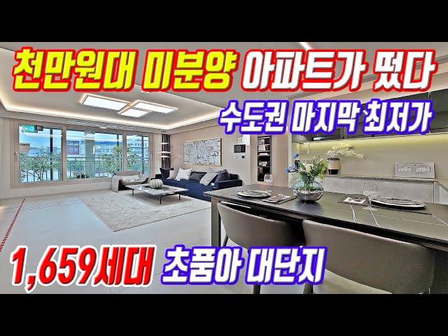 빌라보다 싸다 경기도 평택 1,659세대 대단지아파트 수도권 최저가 3억대 34평 미분양아파트 초급매