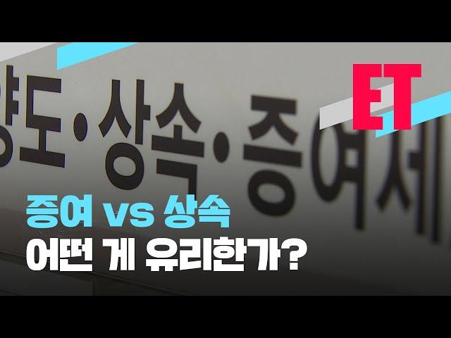 [ET] 상속 대비해 사전 증여했는데 10년 후 날벼락?…증여 vs 상속 중 유리한 건? / KBS  2023.05.11.