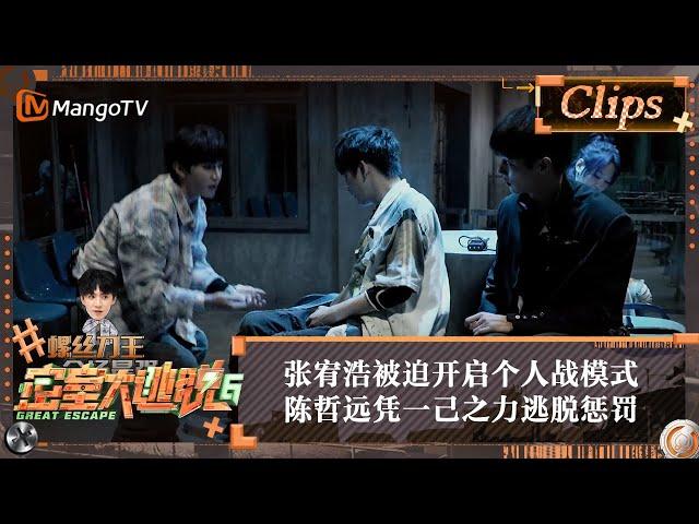 【精彩看点】张宥浩被迫开启个人战模式 陈哲远凭一己之力逃脱惩罚 | 密室大逃脱6 Great Escape S6 Highlight | MangoTV