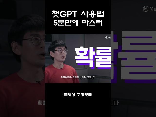 챗GPT 사용법 5분만에 마스터