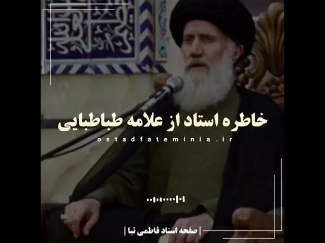 خاطره از علامه طباطبایی