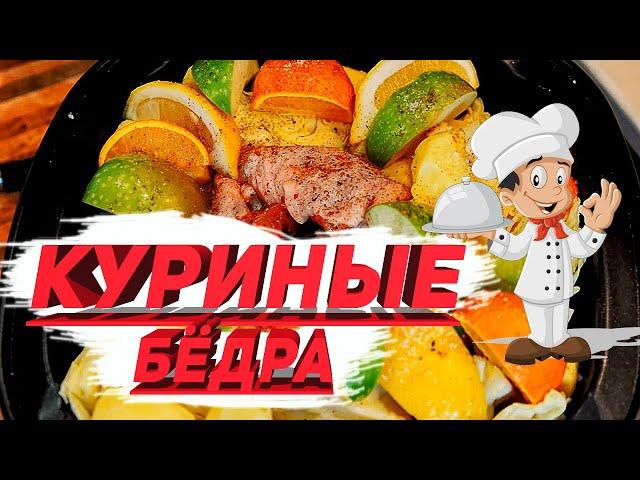 Куриные бёдра тушёные с овощами и фруктами РЕЦЕПТ от моего отца