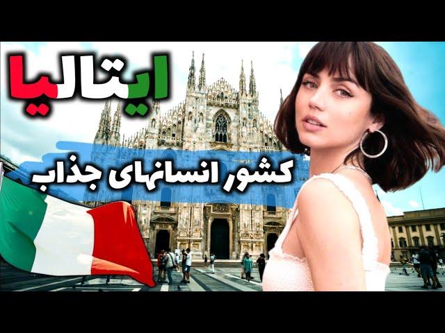 ایتالیا پایتخت صنعت مد - آشنایی با کشور ایتالیا، سرزمین تاریخ و هنر